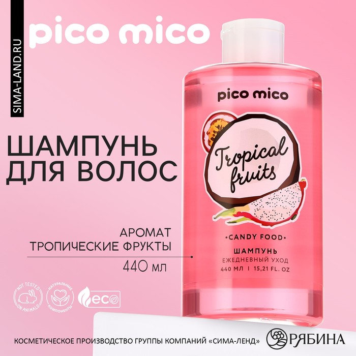 Шампунь для волос, 440 мл, аромат тропических фруктов, PICO MICO - Фото 1