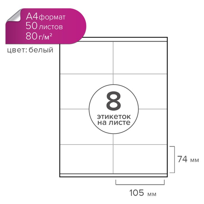 

Этикетки А4 самоклеящиеся Calligrata 50 листов, 80 г/м2, на листе 8 этикеток, размер: 105 x 74 мм, белые, глянцевые