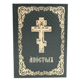 Апостол: на церковнославянском языке. 4-е издание