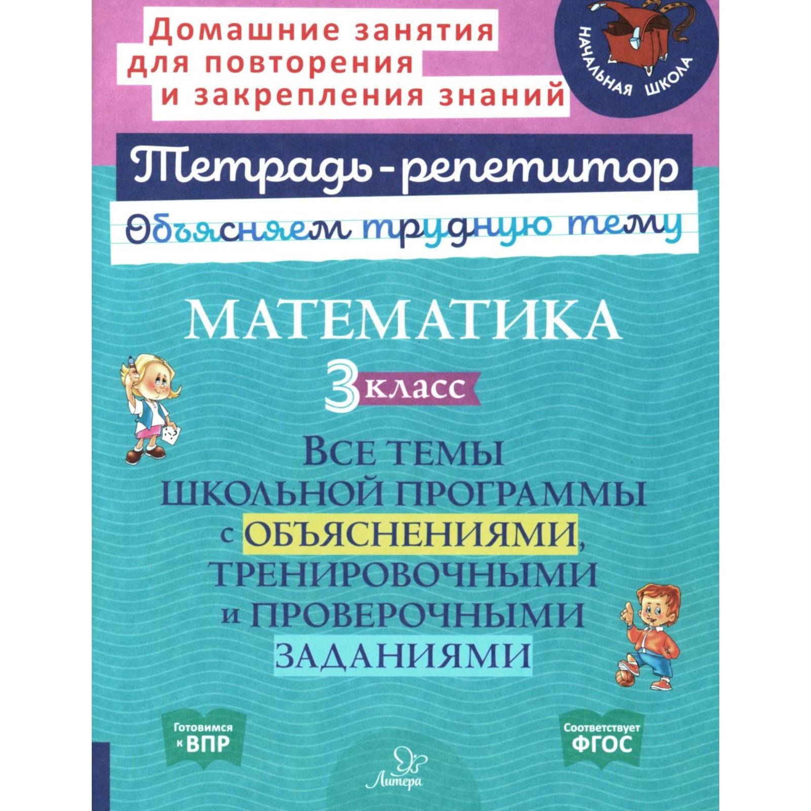 Математика. 3 класс. Все темы школьной программы с объяснениями и ...