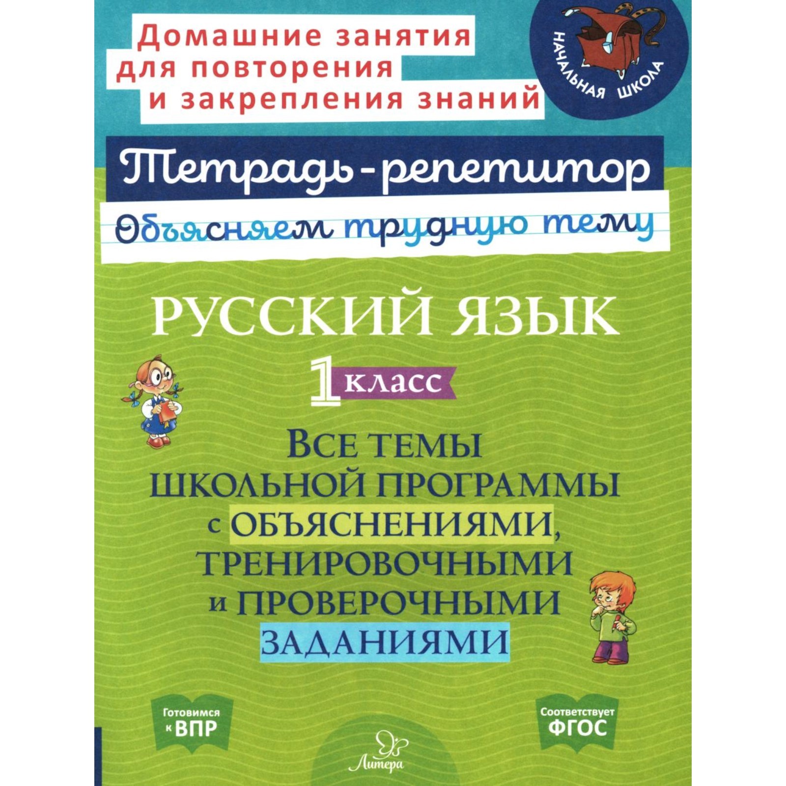Русский язык. 1 класс. Все темы школьной программы с объяснениями и ...