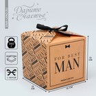 Коробка подарочная складная, упаковка, For best man, 12 х 12 х 12 см - Фото 1