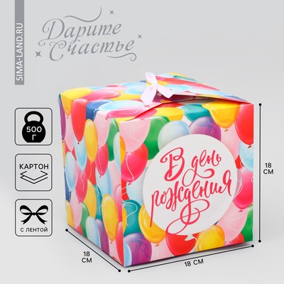 Коробка подарочная складная, упаковка, «В День рождения», 18 х 18 х 18 см