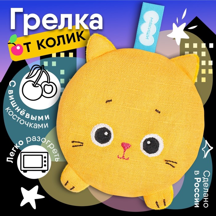 Игрушка грелка с вишневыми косточками «Разогрелка Крошка Кошка», Мякиши - Фото 1