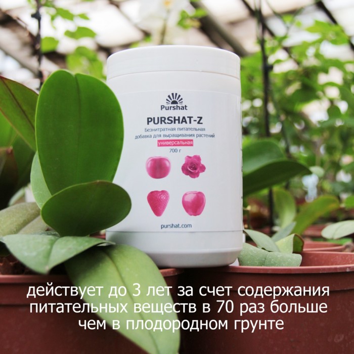 Пуршат-Z безнитратная питательная добавка «Универсальная»,  700г