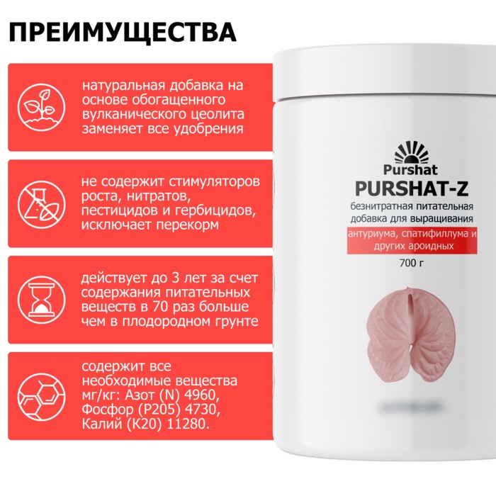 Пуршат-Z безнитратная питательная добавка для антуриума, спатифиллума и других ароидных, 700 1036259