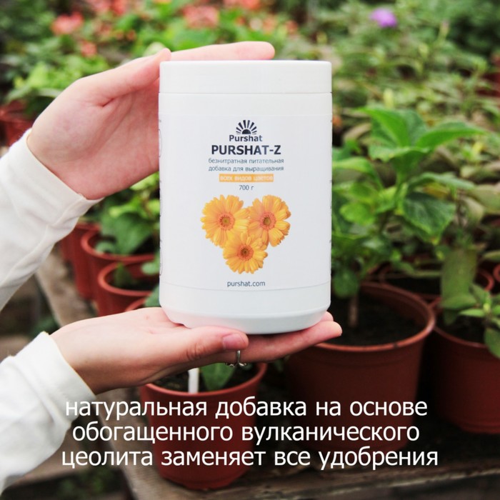 Пуршат-Z безнитратная питательная добавка для цветов, 700г
