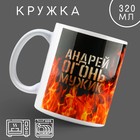 Кружка «Огонь мужик» Андрей, 320 мл - фото 12171626