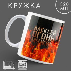 Кружка керамическая «Огонь мужик» Алексей, 320 мл, цвет красный 10299007