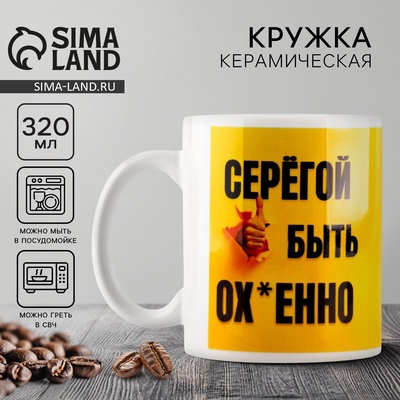 Кружка керамическая с сублимацией Дорого внимание «Быть Серёгой», 320 мл