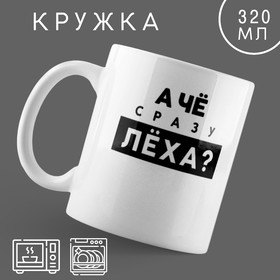 Кружка «Лёха», 320 мл