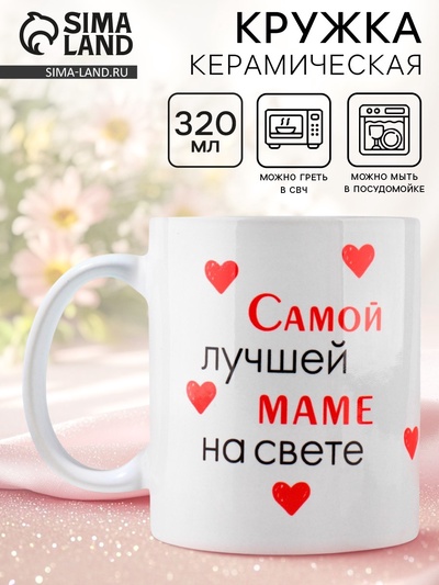 Кружка керамическая с сублимацией «Лучшая мама на свете», 320 мл