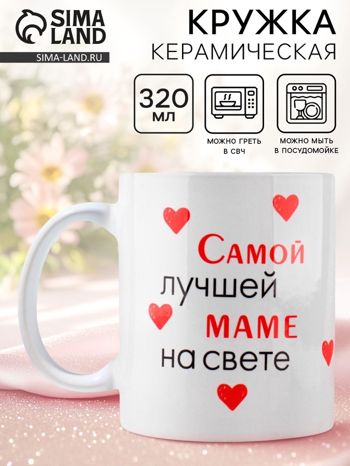 

День матери. Кружка керамическая «Лучшая мама на свете», 320 мл