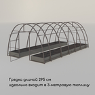 Грядка оцинкованная, компакт, 295×100×15 см, Greengo - Фото 6