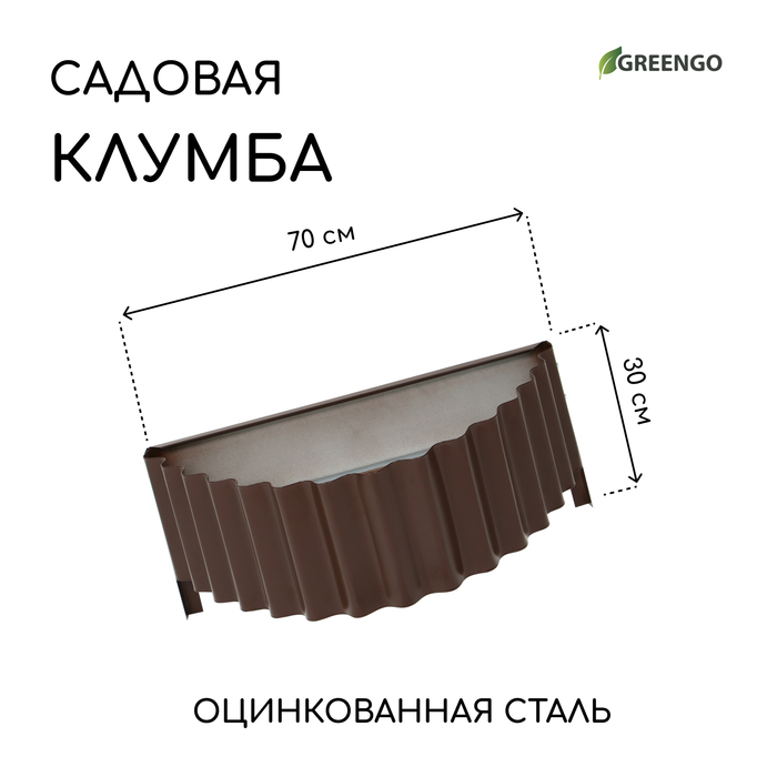 Клумба оцинкованная «Лепесток», d = 70 см, h=15 см, коричневая, Greengo