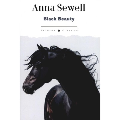 Black Beauty. His Grooms and Companions. The Autobiography of a Horse. На английском языке. Сьюэлл А.