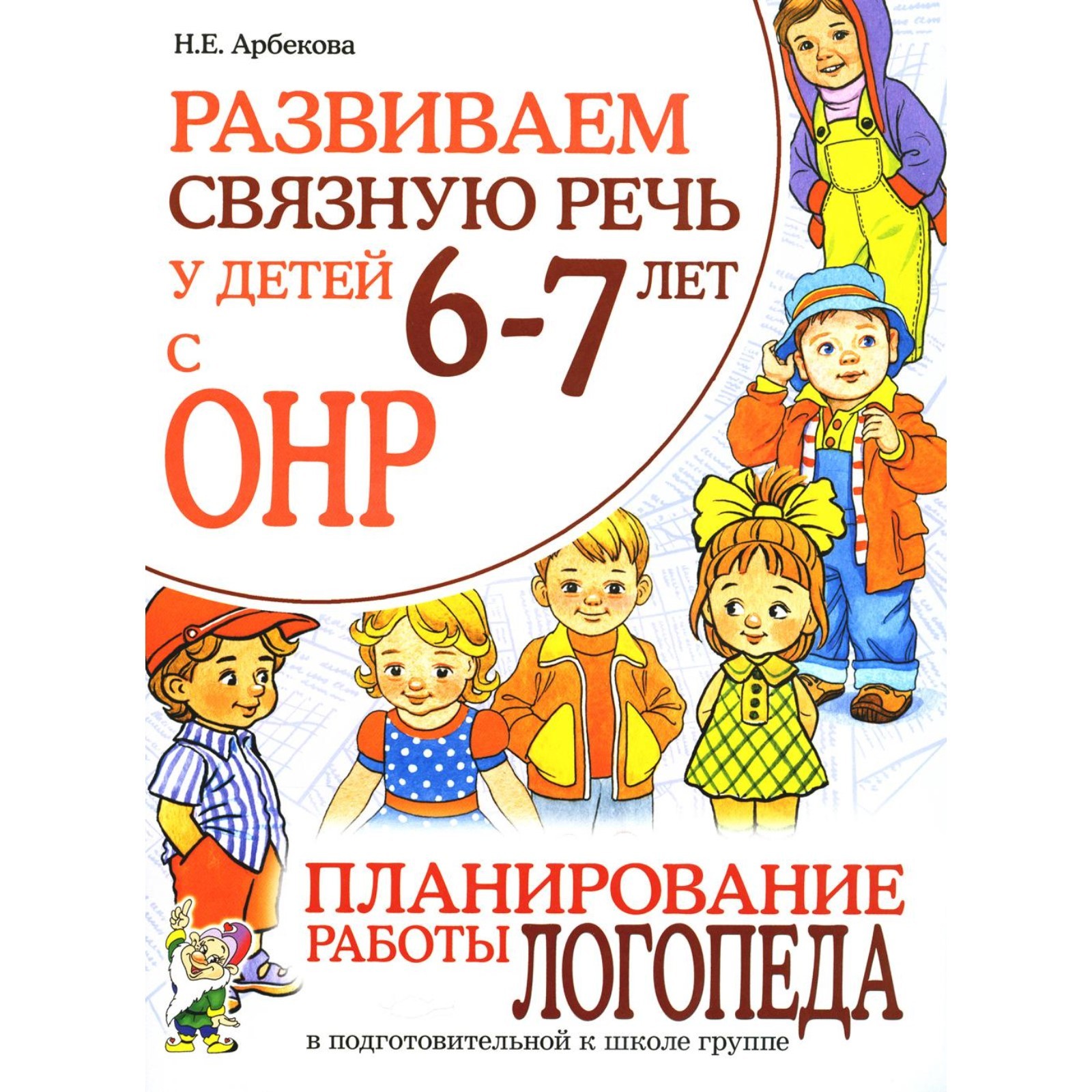 Развиваем связную речь у детей 6-7 лет с ОНР. Планирование работы ...