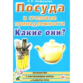 Посуда и столовые принадлежности. Какие они? Книга для воспитателей, гувернёров и родителей. Нефедова К.П. 10397398