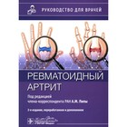 Ревматоидный артрит: руководство для врачей. 2-е издание, переработанное и дополненное. Под ред. Лилы А.М. - фото 298444140