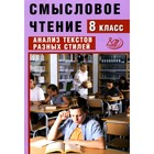 Смысловое чтение. 8 класс. Анализ текстов разных стилей. Учебное пособие. Дергилева Ж.И. - фото 110222871