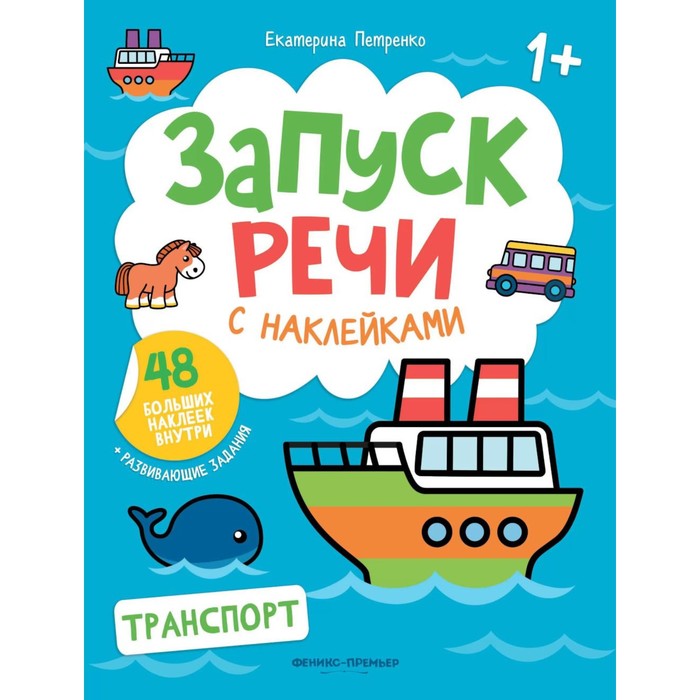 Транспорт. Книжка с наклейками. 2-е издание. Петренко Е.А. - Фото 1