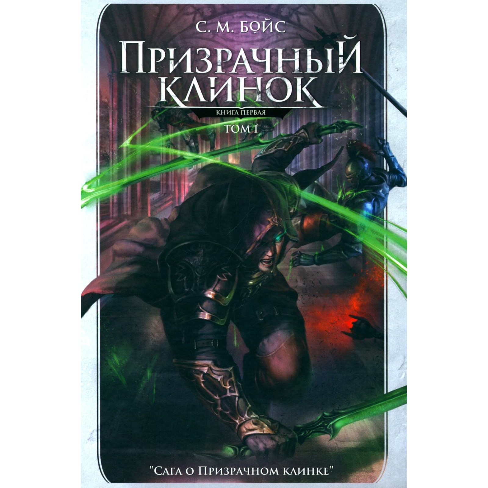 Призрачный клинок. Первая книга цикла «Сага о Призрачном клинке». Том 1.  Бойс С.М. (10397443) - Купить по цене от 1 487.00 руб. | Интернет магазин  SIMA-LAND.RU