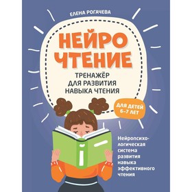 НейроЧтение: тренажёр для развития навыка чтения. Для детей 6-7 лет. 2-е издание. Рогачева Е.С.