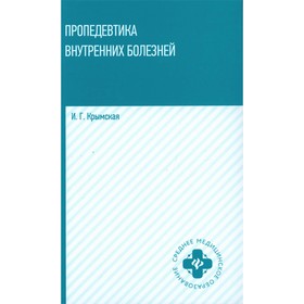 Пропедевтика внутренних болезней. Учебное пособие. Крымская И.Г.