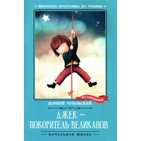 Джек — покоритель великанов. Чуковский К.И.