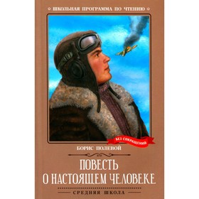 Повесть о настоящем человеке. Полевой Б.Н.