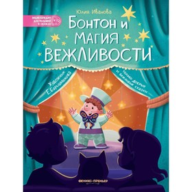 Бонтон и магия вежливости. 2-е издание. Иванова Ю.Н.