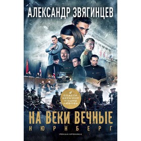 На веки вечные. Роман-хроника времён Нюрнбергского процесса. Звягинцев А.Г.