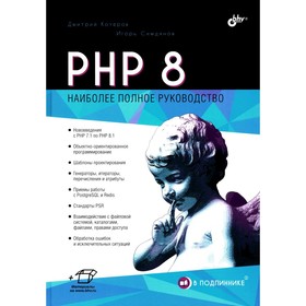 PHP 8. Котеров Д.В., Симдянов И.В.