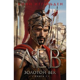 Золотой век. Книга 1. Лев. Иггульден К.