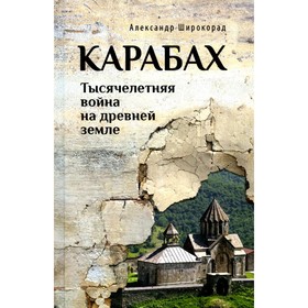 Карабах. Тысячелетняя война на древней земле. 2-е издание, переработанное, и дополненное. Широкорад А.Б.