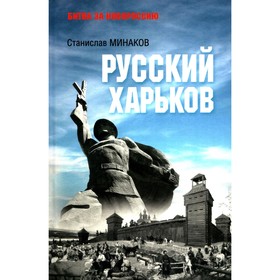 Русский Харьков. Минаков С.А.