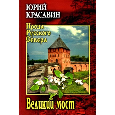 Великий мост. Красавин Ю.В.