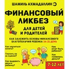 Финансовый ликбез. Для детей и родителей. 7-12 лет. Ахмадуллин Ш.Т. - фото 110290557