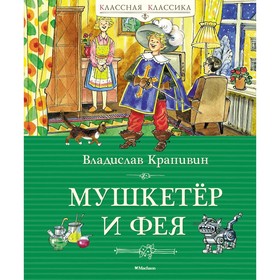 Мушкетер и фея, и другие истории из жизни Джонни Воробьёва. Крапивин В.П.