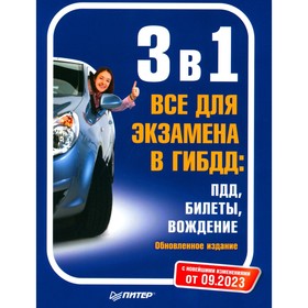 3 в 1. Все для экзамена в ГИБДД: ПДД, Билеты, Вождение. Обновленное издание. С последними изменениями