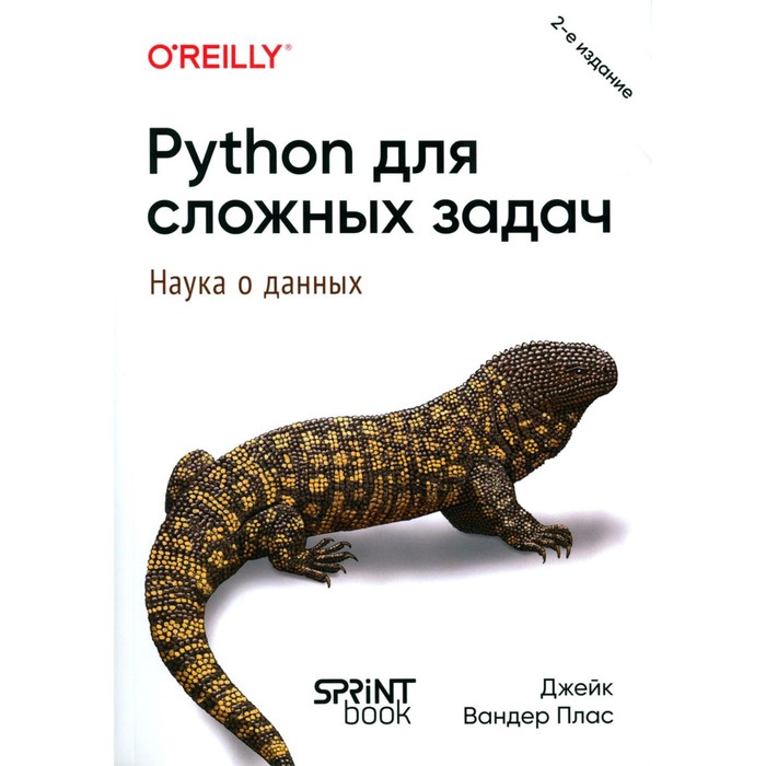 Python для сложных задач: наука о данных. 2-е издание. Плас Дж.В. - Фото 1