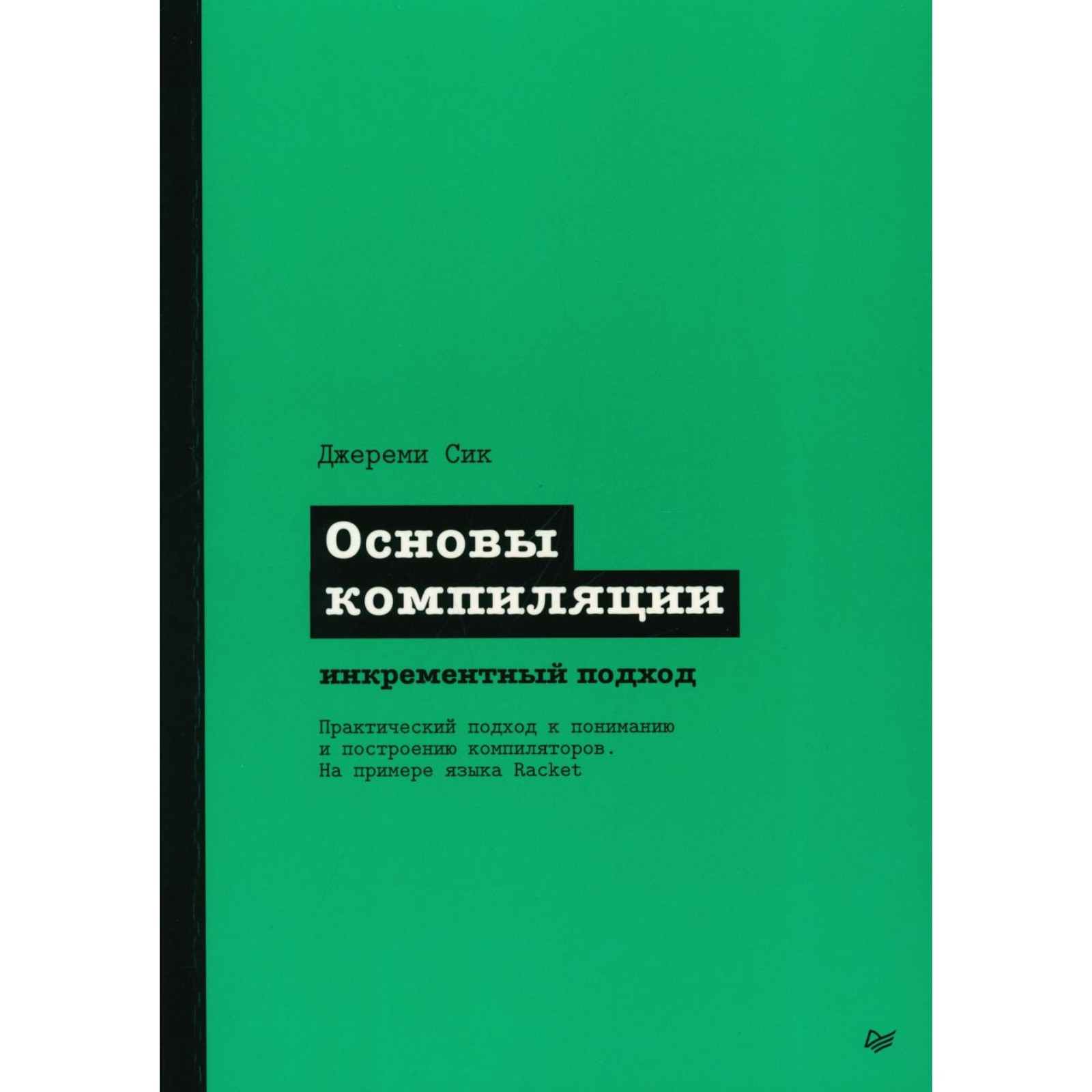 Основы компиляции: инкрементный подход. Сик Дж. (10397572) - Купить по цене  от 2 788.00 руб. | Интернет магазин SIMA-LAND.RU