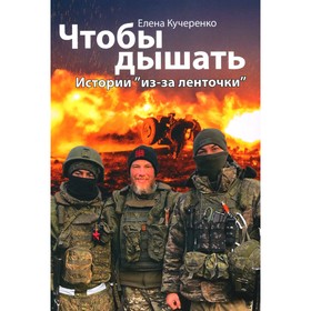 Чтобы дышать. Истории «из-за ленточки». Кучеренко Е.А.