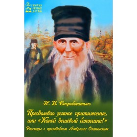 Преодолевая земное притяжение, или «Какой дешёвый батюшка!». Сост. Скоробогатько Н.В.