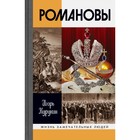 ЖЗЛ. Романовы. 7-е издание. Курукин И.В. - фото 298444263