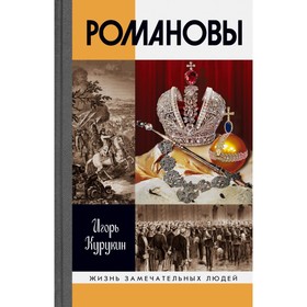 ЖЗЛ. Романовы. 7-е издание. Курукин И.В.