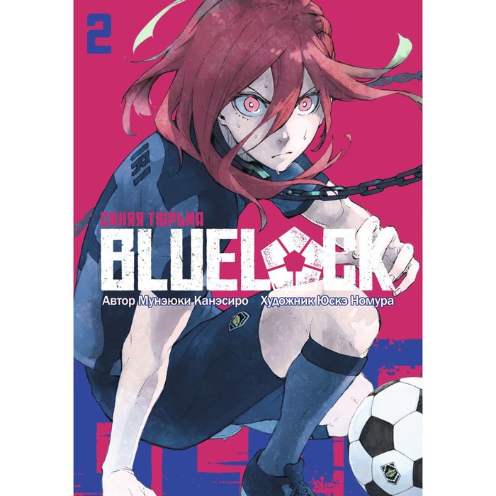 Blue lock: Синяя тюрьма. Книга 2. Канэсиро М., Номура Ю. - Фото 1