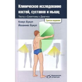 Клиническое исследование костей, суставов и мышц. 3-е издание, переработанное и дополненное. Букуп К., Букуп Й.