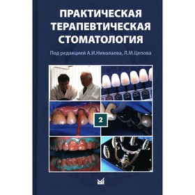 Практическая терапевтическая стоматология. Учебное пособие. Том 2. 11-е издание. Под ред. Николаева А.И.