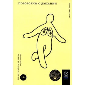 Поговорим о дыхании. Дар, который мы не ценим. 2-е издание, исправленное и дополненное. Браун Дж.